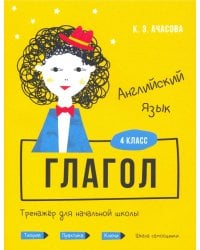 Английский язык. Глагол. Тренажёр для начальной школы. 4 класс