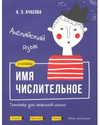 Английский язык. Имя числительное. Тренажёр для начальной школы. 3-4 классы