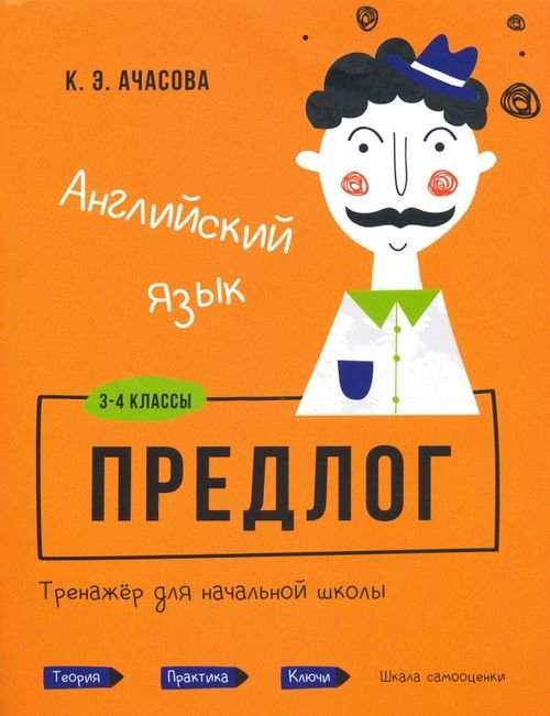 Английский язык. Предлог. Тренажёр для начальной школы. 3-4 классы