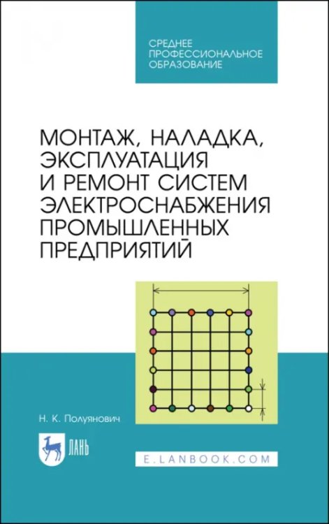 Монтаж, наладка, эксплуатация и ремонт систем электроснабжения промышленных предприятий. Учебное пособие для СПО