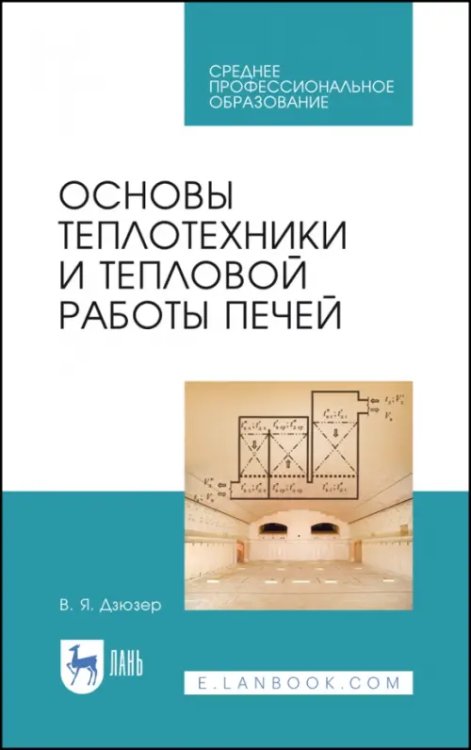 Основы теплотехники и тепловой работы печей. Учебное пособие