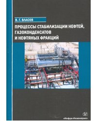 Процессы стабилизации нефтей, газоконденсатов и нефтяных фракций