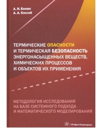 Термические опасности и термическая безопасность энергонасыщенных веществ, химических процессов