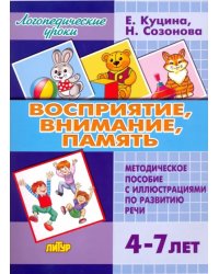 Восприятие, внимание, память. Методическое пособие с иллюстрациями по развитию речи. 4-7 лет