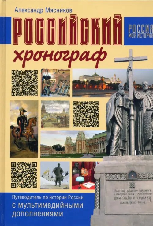 Российский хронограф. Путеводитель по истории России с мультимедийными дополнениями