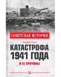 Катастрофа 1941 года и ее причины