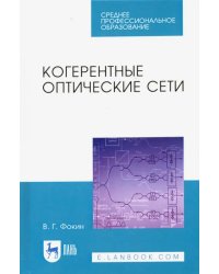 Когерентные оптические сети. Учебное пособие. СПО