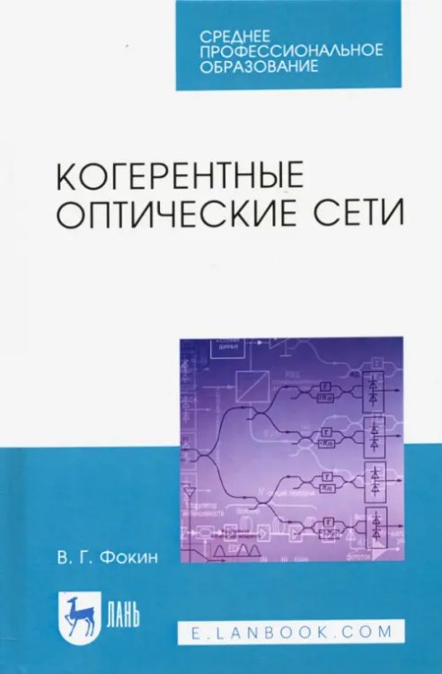 Когерентные оптические сети. Учебное пособие. СПО