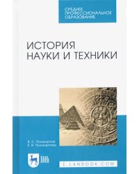 История науки и техники. Учебное пособие. СПО