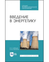 Введение в энергетику. Учебное пособие