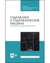 Гидравлика и гидравлические машины. Лабораторный практикум. Учебное пособие