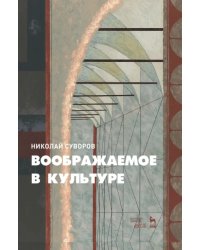 Воображаемое в культуре. Монография