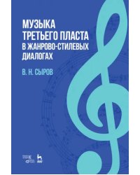 Музыка &quot;третьего пласта&quot; в жанр-стилевых диалогах