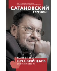 Если б я был русский царь. Советы Президенту