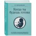 Когда ты будешь готова. Как спокойно спланировать беременность и настроиться на осознанное материн.