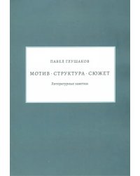 Мотив — структура — сюжет. Литературные заметки