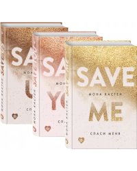 Спаси меня. Книга 1 + Спаси себя. Книга 2 + Спаси нас. Книга 3 (Подарочный комплект) (количество томов: 3)