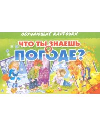 Что ты знаешь о погоде?