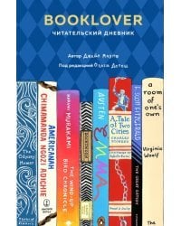 Читательский дневник. Booklover