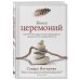 Книга церемоний. Шаманская мудрость для пробуждения сакрального в повседневности