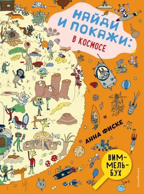 Найди и покажи. В космосе. Виммельбух