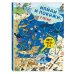 Найди и покажи. В океане. Виммельбух