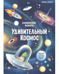 Космические плакаты. Удивительный космос