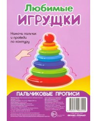 Пальчиковые прописи. Любимые игрушки