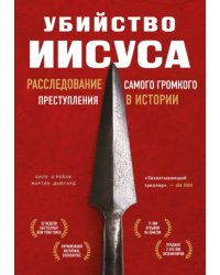 Убийство Иисуса. Расследование самого громкого преступления в истории