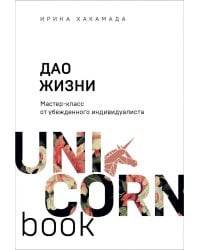 Дао жизни. Мастер-класс от убежденного индивидуалиста