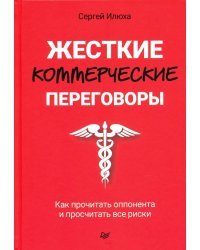 Жесткие коммерческие переговоры. Как прочитать оппонента и просчитать все риски