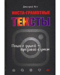 Инста-грамотные тексты. Пиши с душой – продавай с умом