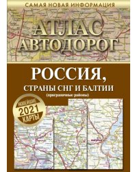 тлас автодорог России стран СНГ и Балтии (приграничные районы)