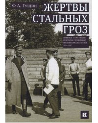 Жертвы стальных гроз: Пленные и погибшие генералы Российской императорской армии. 1914–1917