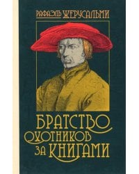 Братство охотников за книгами