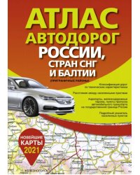 Атлас автодорог России стран СНГ и Балтии (приграничные районы)