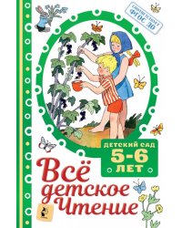 ВСЁ ДЕТСКОЕ ЧТЕНИЕ. 5-6 лет. В соответствии с ФГОС ДО