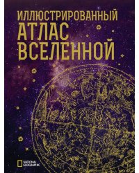 Иллюстрированный атлас Вселенной