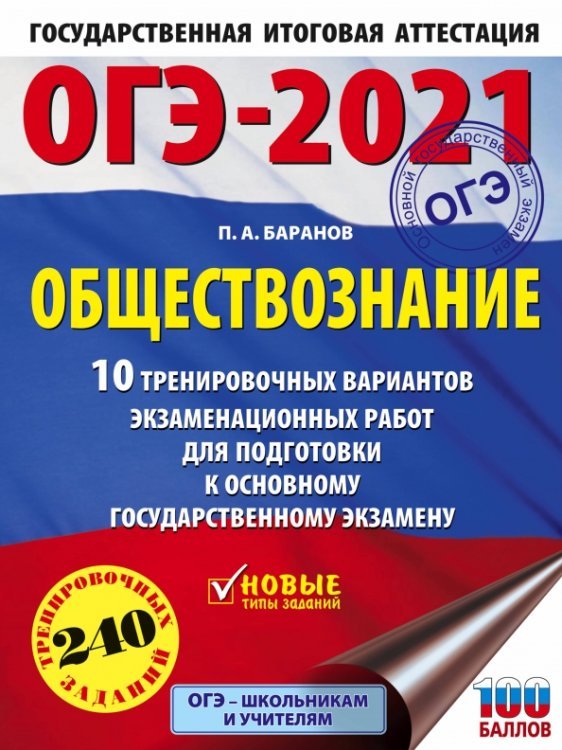 ОГЭ 2021 Обществознание. 10 тренировочных вариантов экзаменационных работ для подготовки