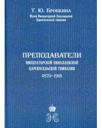 Преподаватели Императорской Николаевской Царскосельской гимназии (1870-1918)
