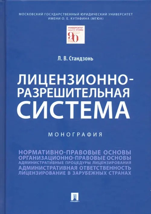 Лицензионно-разрешительная система. Монография