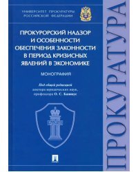 Прокурорский надзор и особенности обеспечения законности в период кризисных явлений в экономике