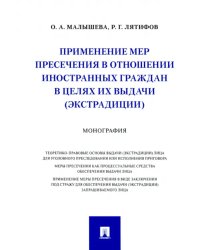 Применение мер пресечения в отношении иностранных граждан в целях их выдачи (экстрадиции) Монография