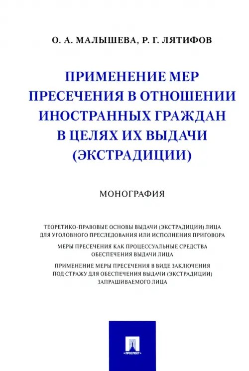 Применение мер пресечения в отношении иностранных граждан в целях их выдачи (экстрадиции) Монография