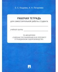 Судебные постановления и их пересмотр в гражданском судопроизводстве. Рабочая тетрадь