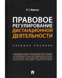 Правовое регулирование дистанционной деятельности. Учебное пособие