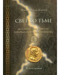 Свет во тьме. Исторические повести о первых годах христианства. Книга 1