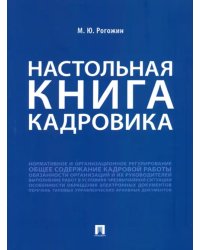 Настольная книга кадровика