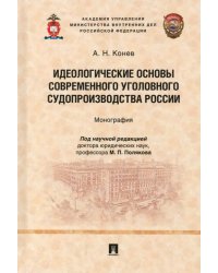 Идеологические основы современного уголовного судопроизводства России. Монография