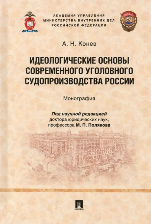 Идеологические основы современного уголовного судопроизводства России. Монография